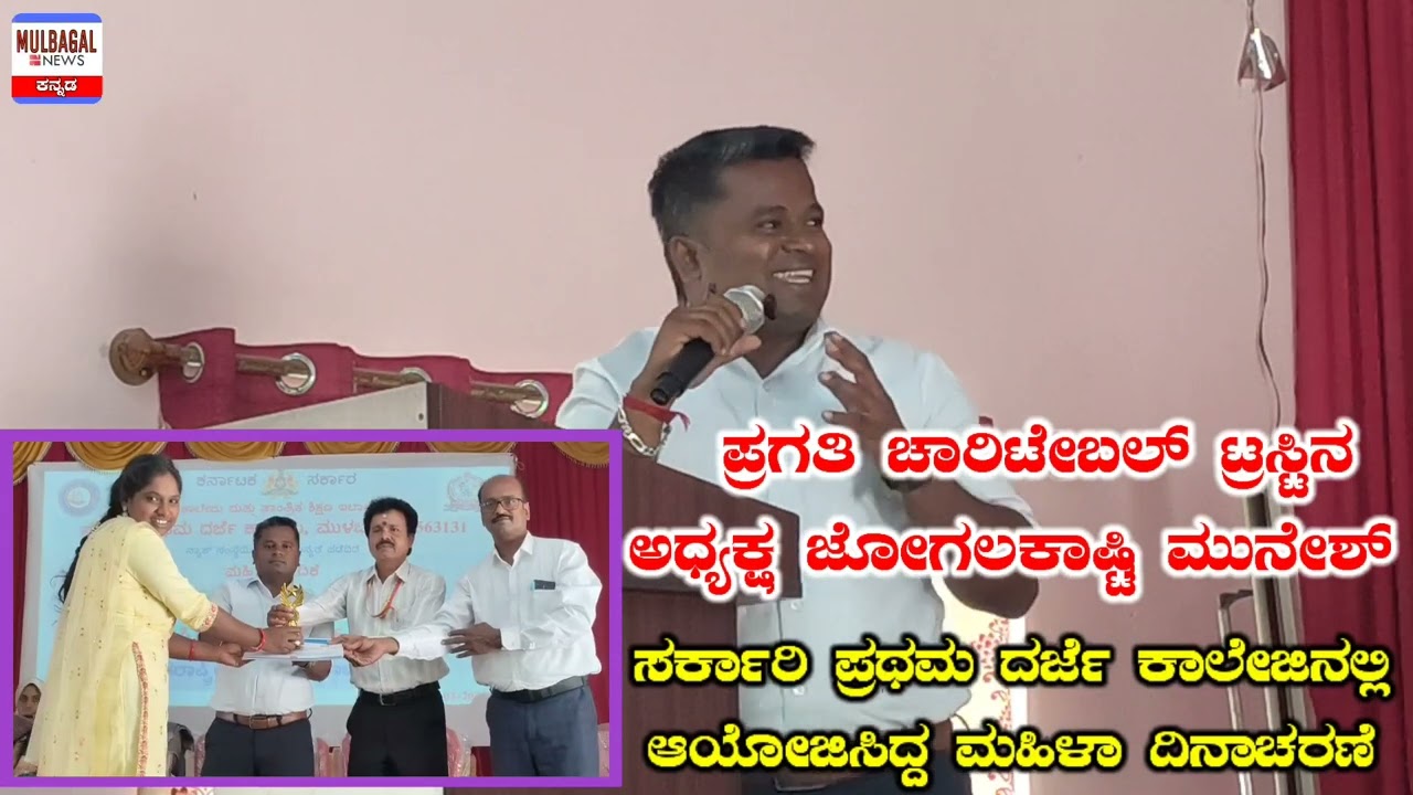 ಪ್ರಗತಿ ಚಾರಿಟೇಬಲ್ ಟ್ರಸ್ಟಿನ ಅಧ್ಯಕ್ಷ ಜೋಗಲಕಾಷ್ಟಿ ಮುನೇಶ್ ರವರು ಮಹಿಳಾ ದಿನಾಚರಣೆ ಕಾರ್ಯಕ್ರಮದಲ್ಲಿ