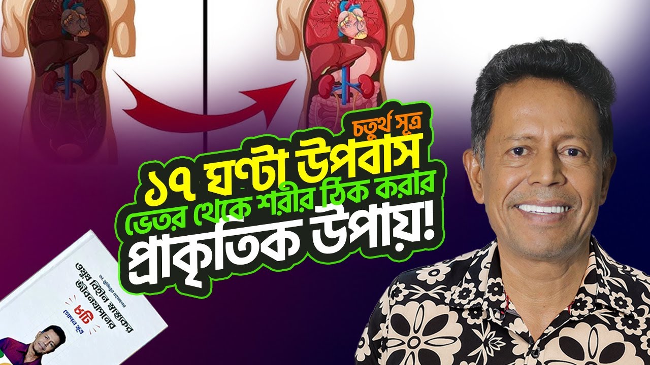 ১৭ ঘণ্টা উপবাস: ভেতর থেকে শরীর ঠিক করার প্রাকৃতিক উপায়! || Dr Mujibur Rahman