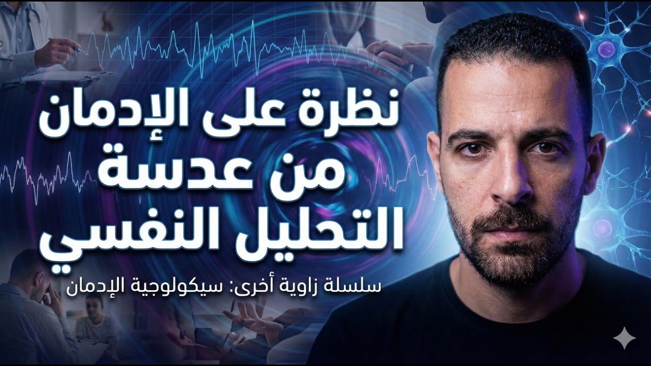 نظرة على الادمان من عدسة التحليل النفسي : سلسلة نظره اخرى