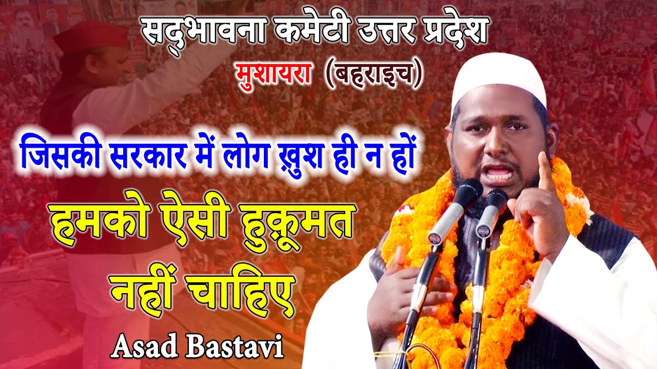 Asad Bastavi |  Mushaira |  Sadhbhavna Committee | U.P. Bahraich | 2021 | Mushayra Media |