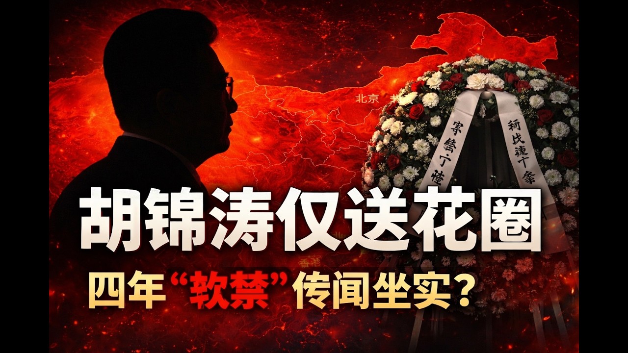 内幕：宋平遗体火化仪式成政治晴雨表：胡锦涛仅送花圈未现身，四年“软禁”传闻坐实；李希“大义灭亲”送马兴瑞入秦城？昔日广东搭档如今成“祭品”：为取悦习近平不惜卖老部下 权力场上无兄弟！