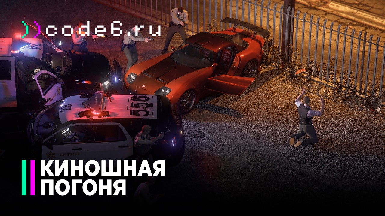 Киношная ПОГОНЯ в GTARP | code6 GTA 5 ROLEPLAY