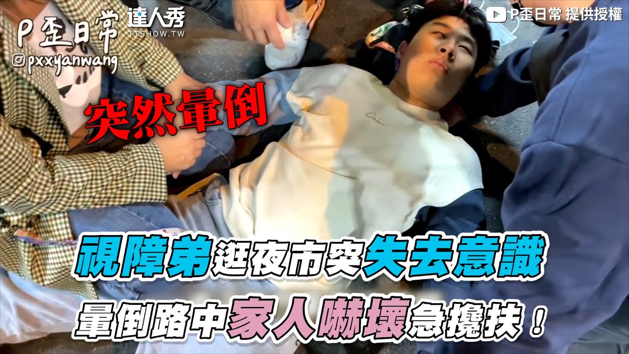 【視障弟逛夜市突失去意識 暈倒路中家人嚇壞急攙扶！】｜@pxxyanwang128