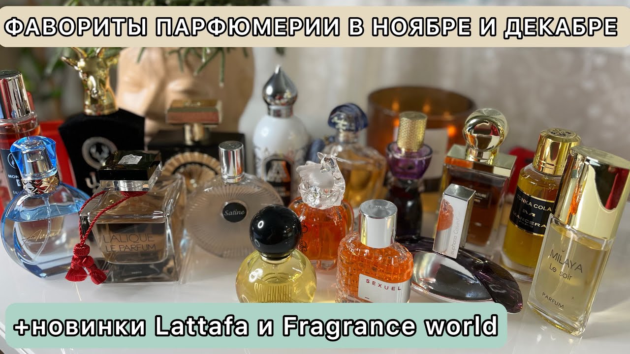 Что носила в ноябре и начале декабря? | ЛЮБИМЫЕ АРОМАТЫ | Fragrance world | Фавориты парфюмерии 💜💚