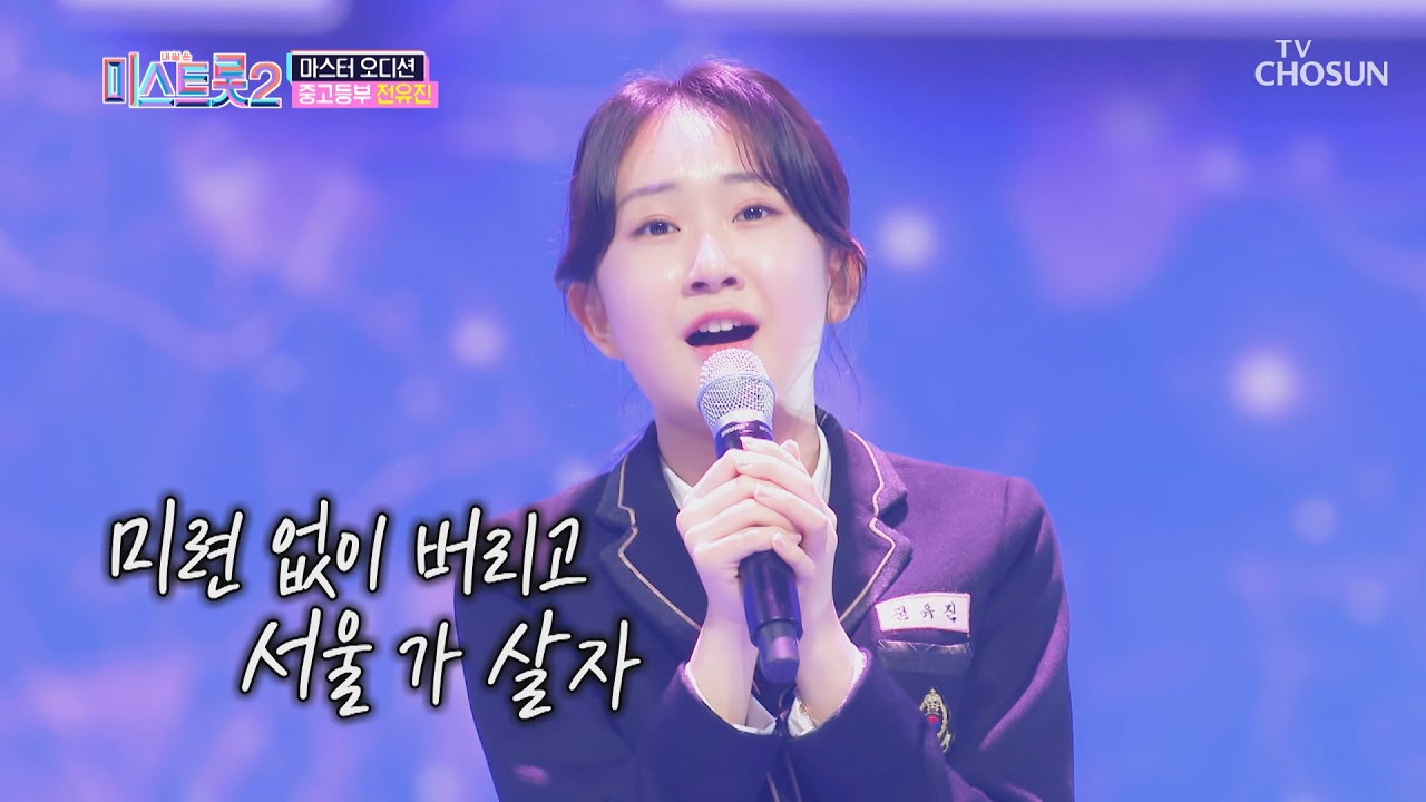 믿고 듣는 전유진 ‘서울 가 살자’♫ 역시는 역시👍🏻 | [내일은 미스트롯2] 2회 | TV CHOSUN 20201224 방송