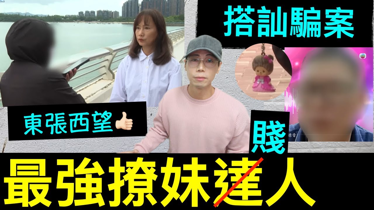 【安格斯教室】EP143『情騙』東張西望 情騙｜感情騙案｜情騙案｜廣東話(粵語)