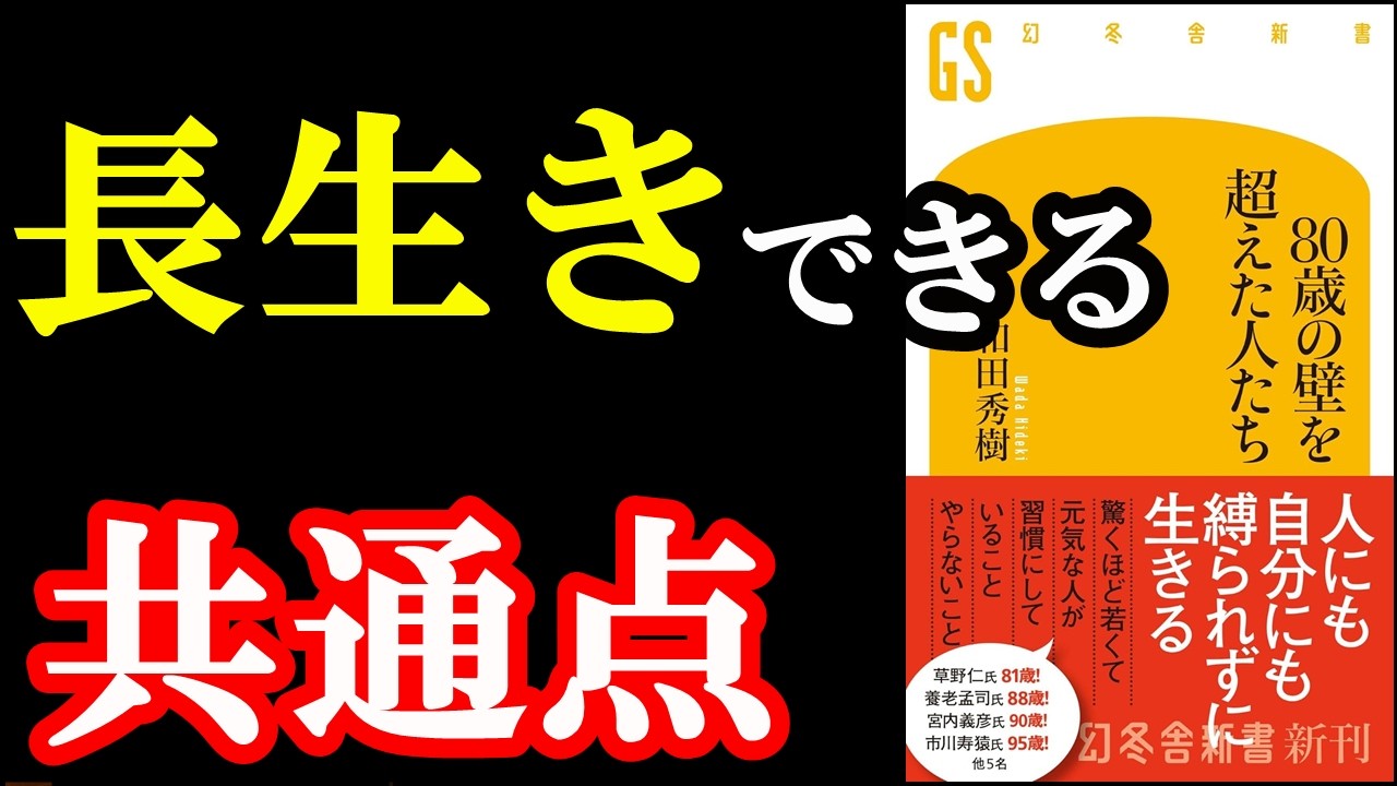 これ本当！？80歳超えて幸せな人の秘密が衝撃すぎる本。『80歳の壁を超えた人たち』