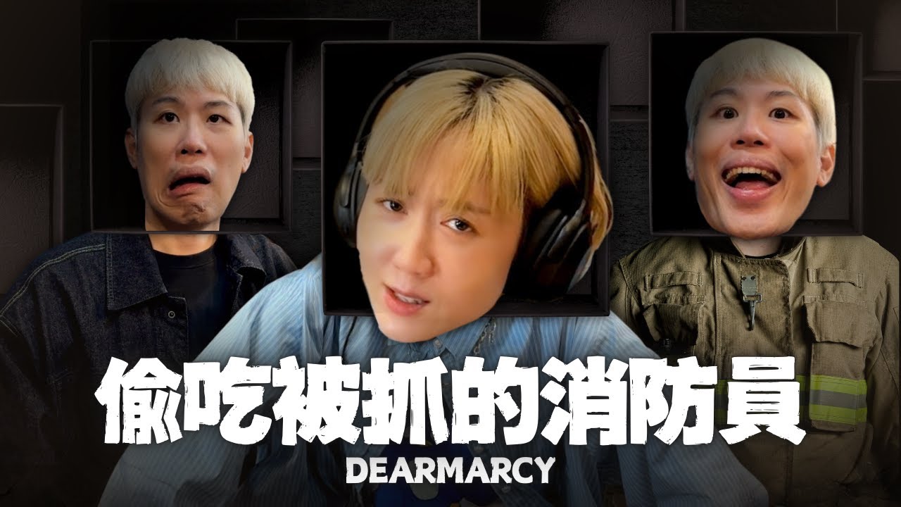 【限】消防員偷吃被抓包的故事 | 馬克信箱 25w49