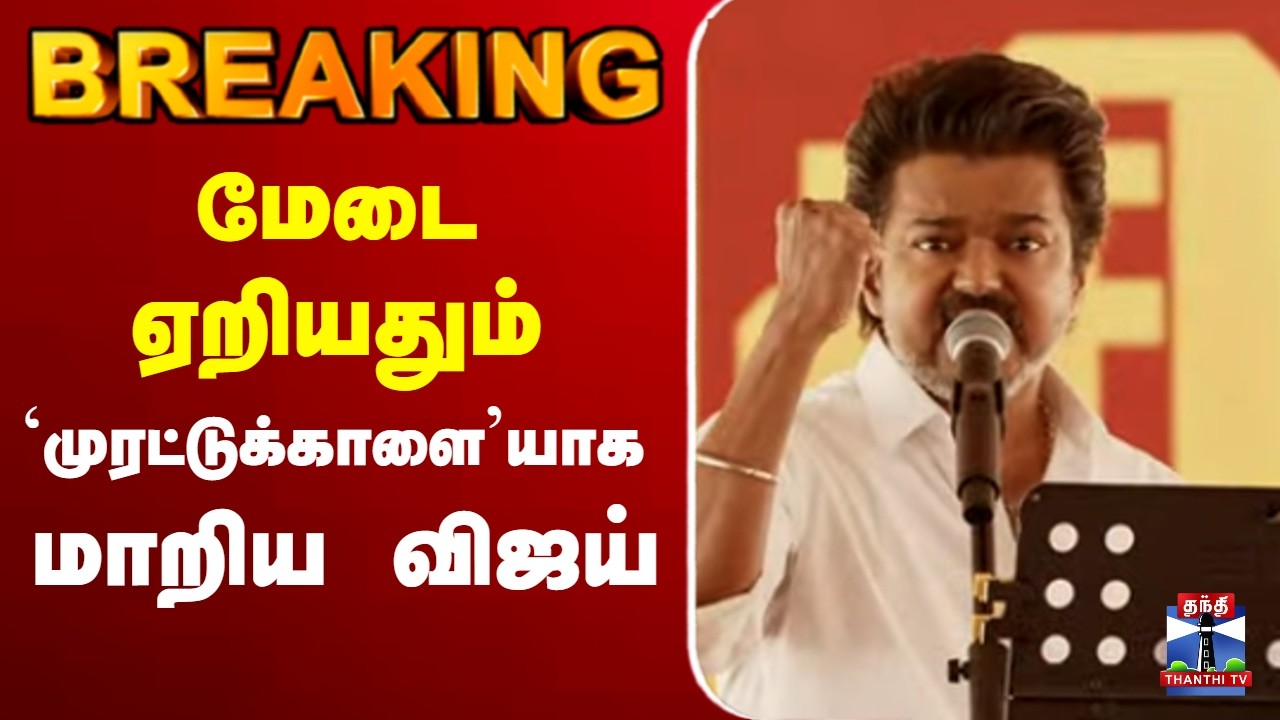 🔴LIVE: TVKVijay | Vellore Meeting Live | TVKCampaign | கால் வைத்த விஜய் - அதிரும் வேலூர்