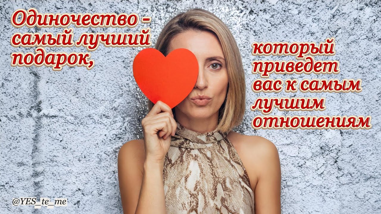 Одиночество самый лучший подарок, который приведет вас к самым лучшим отношениям