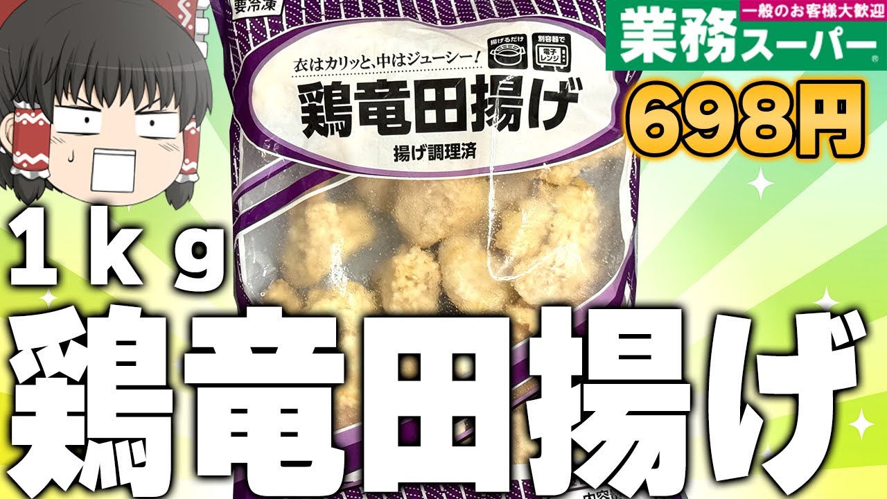 大容量の恐怖商品！？業務スーパーの「鶏竜田揚げ」ってどうなの？？？【ゆっくり】