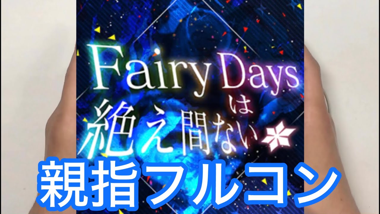 【ミリシタ親指AP】Fairy Daysは絶え間ない