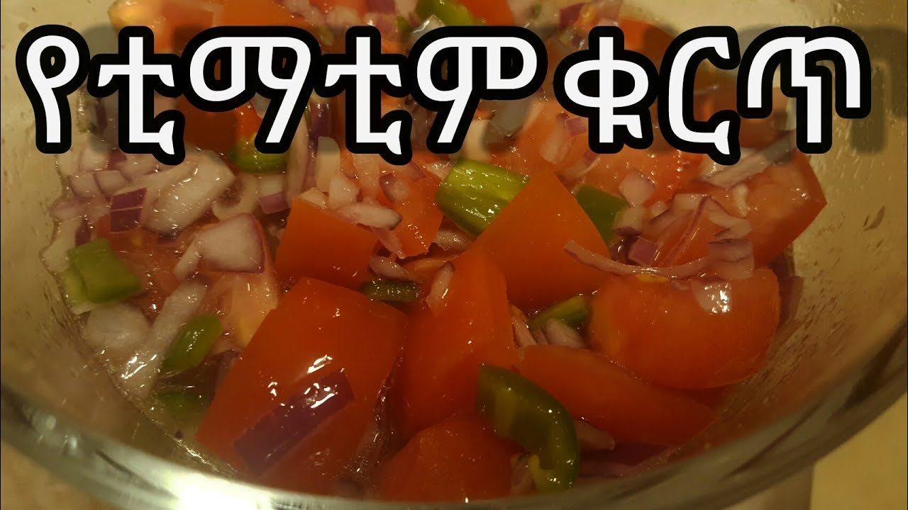 Ethiopian food/How to make timatim Kurt (የቲማቲም ቁርጥ አሰራር)