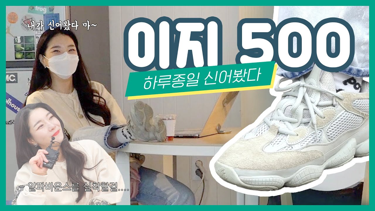 [착착리뷰] 사무실에서 12시간 신어도 발 편한 신발이 있다!? '아디다스 이지 500 리뷰' feat. 알파 바운스 👟
