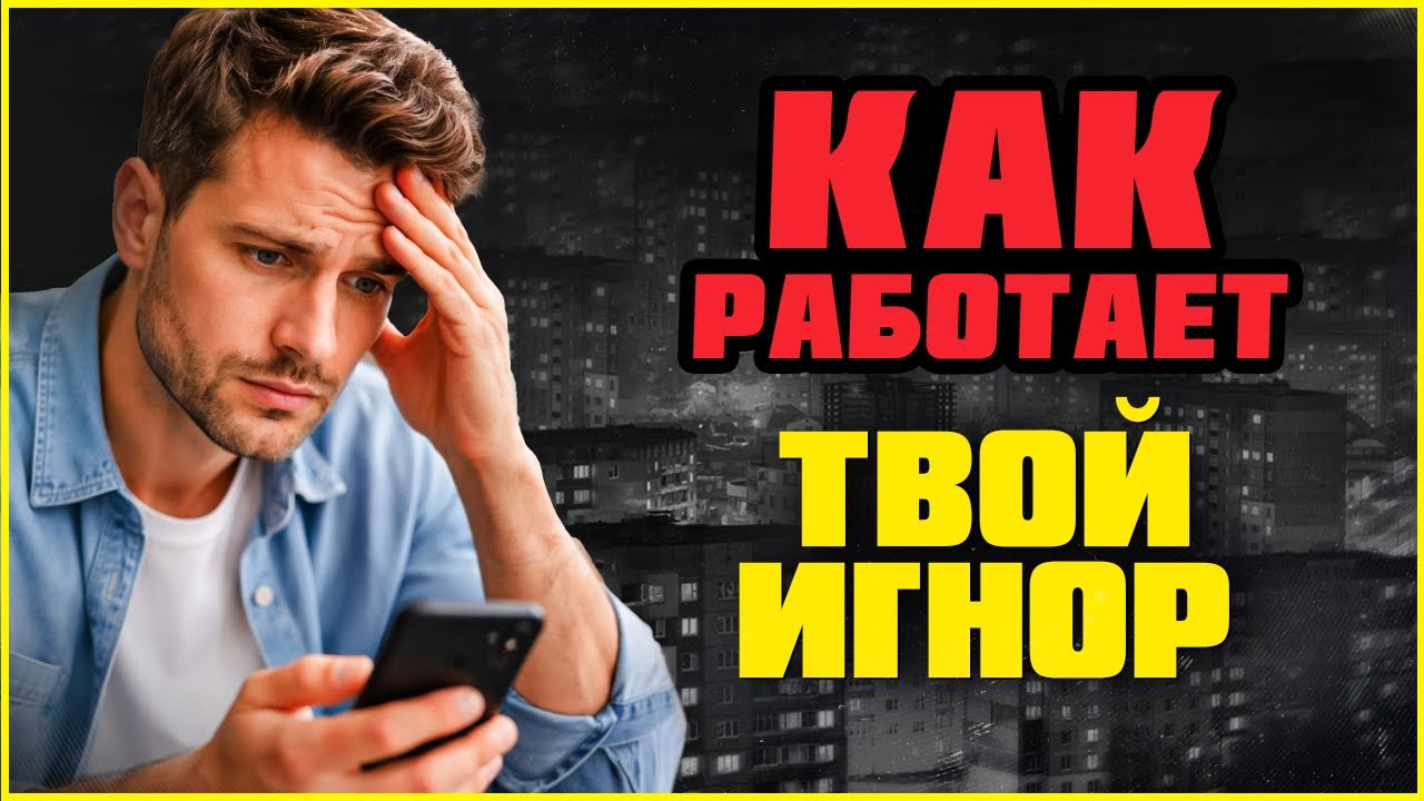 Как избегающий бывший воспринимает ваш игнор