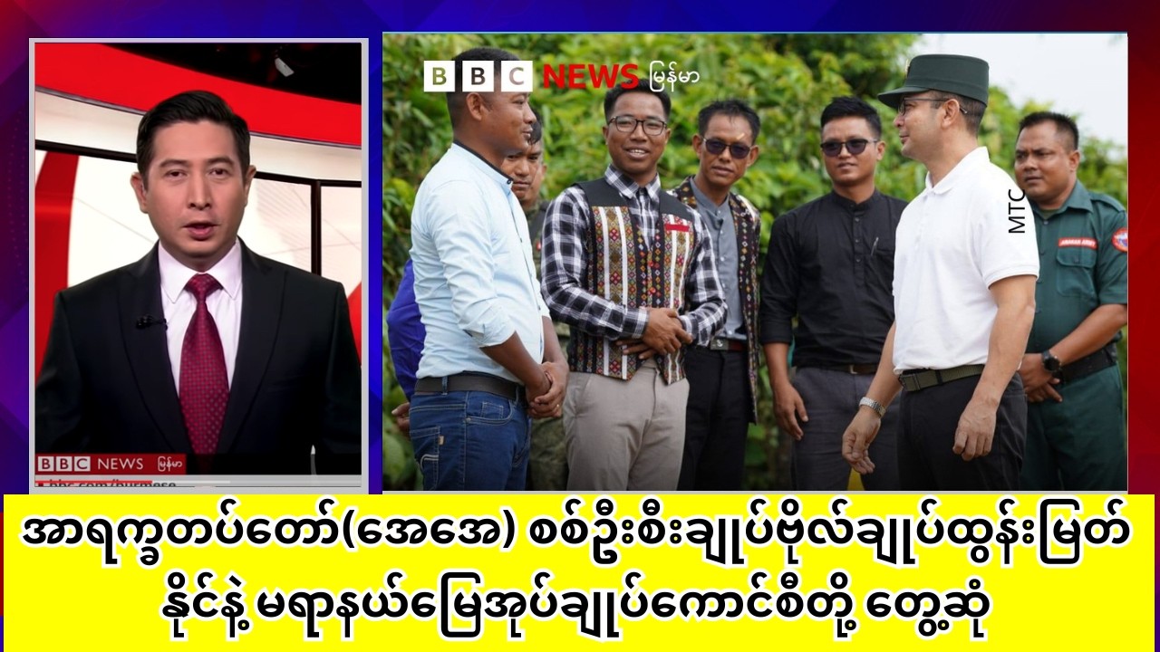 အာရက္ခတပ်တော်(အေအေ) စစ်ဦးစီးချုပ်ဗိုလ်ချုပ်ထွန်းမြတ်နိုင်နဲ့ မရာနယ်မြေအုပ်ချုပ်ကောင်စီတို့ တွေ့ဆုံ