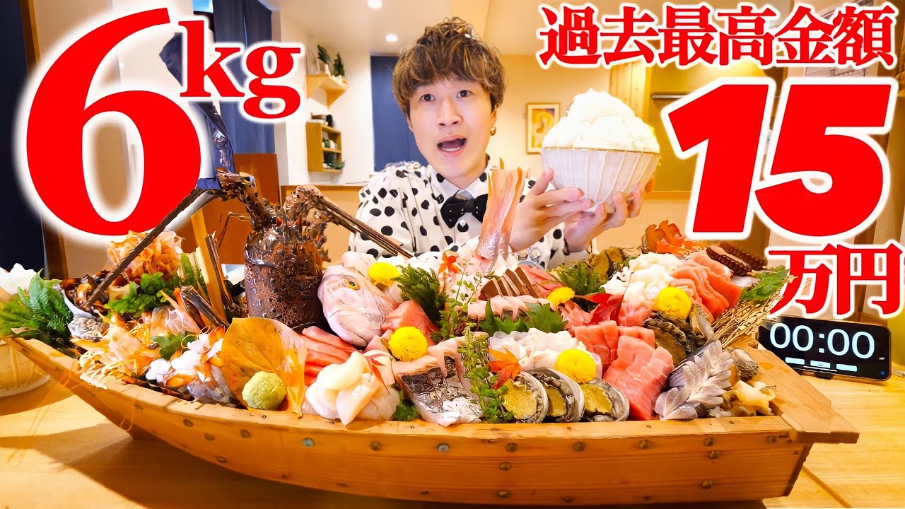 【大食い】過去最高額15万円⁉️高級豪華舟盛り6kgを制限時間45分で挑んだ結果【大胃王】