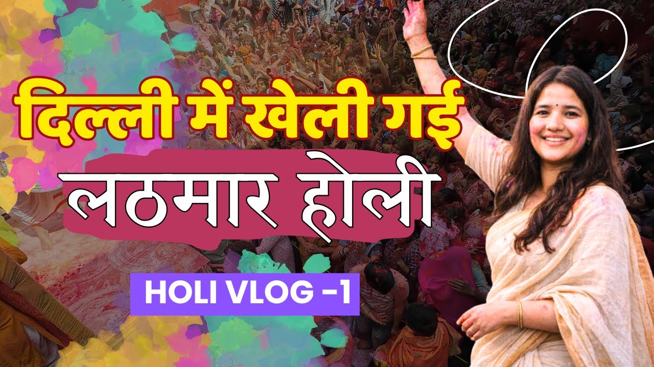 Ladli Maharaj Mandir में खेली गई लठमार Holi…Chandni Chowk | Holi | Ladli maharaj ji mandir 