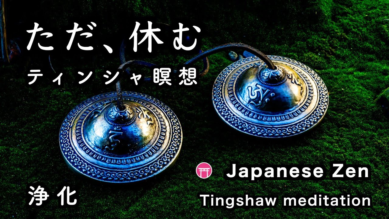 【ティンシャ・１０８回】一年間の浄化「ただ、休む」60分瞑想【Japanese zen】Tingshaw 108 time  meditation『Purify your mind and body』