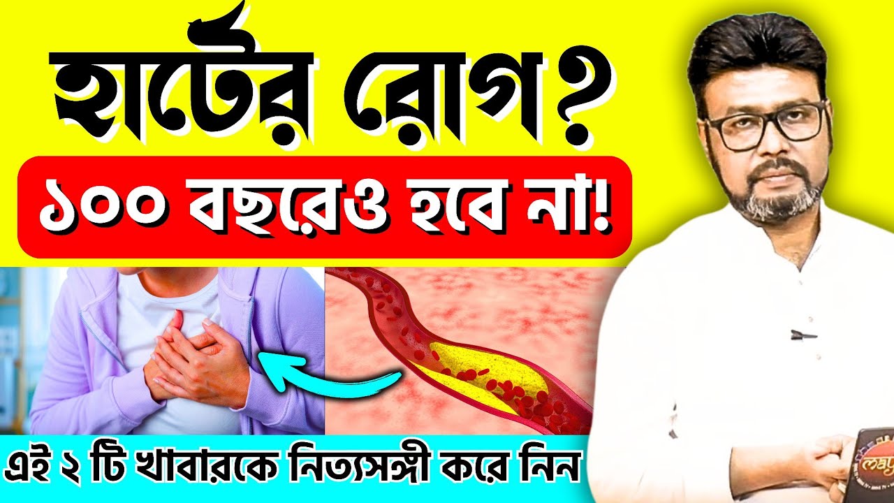 যে ২টি খাবার খেলে হার্টের রোগ কোনদিন হবে না❗ হার্টের জন্য ভালো খাবার কি কি❓হার্ট সুস্থ রাখার উপায়