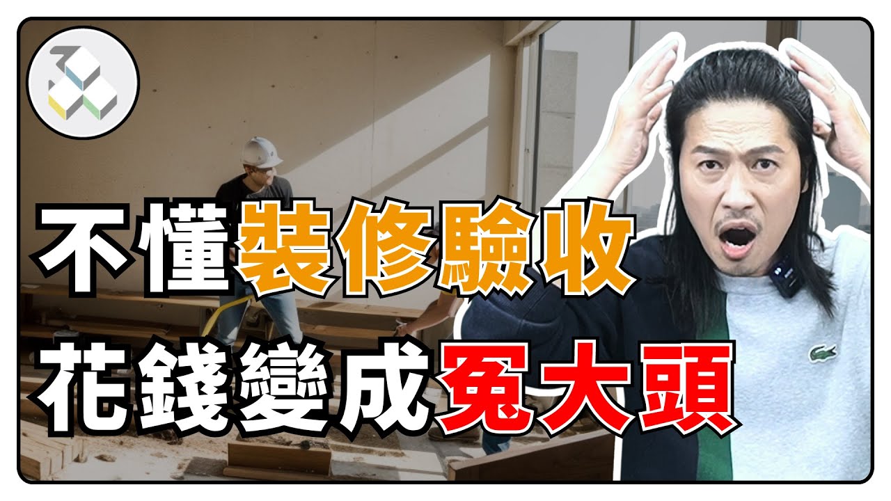 不懂裝修驗收，花錢變成冤大頭❗|御三零設計：預想你要的室內設計 #裝修驗收重點 #確認裝修品質 #裝修風險 #裝修過程重點 #裝修保障 #裝修浪費錢 #裝修驗收重要性 #小心裝修驗收 #台北室內設計