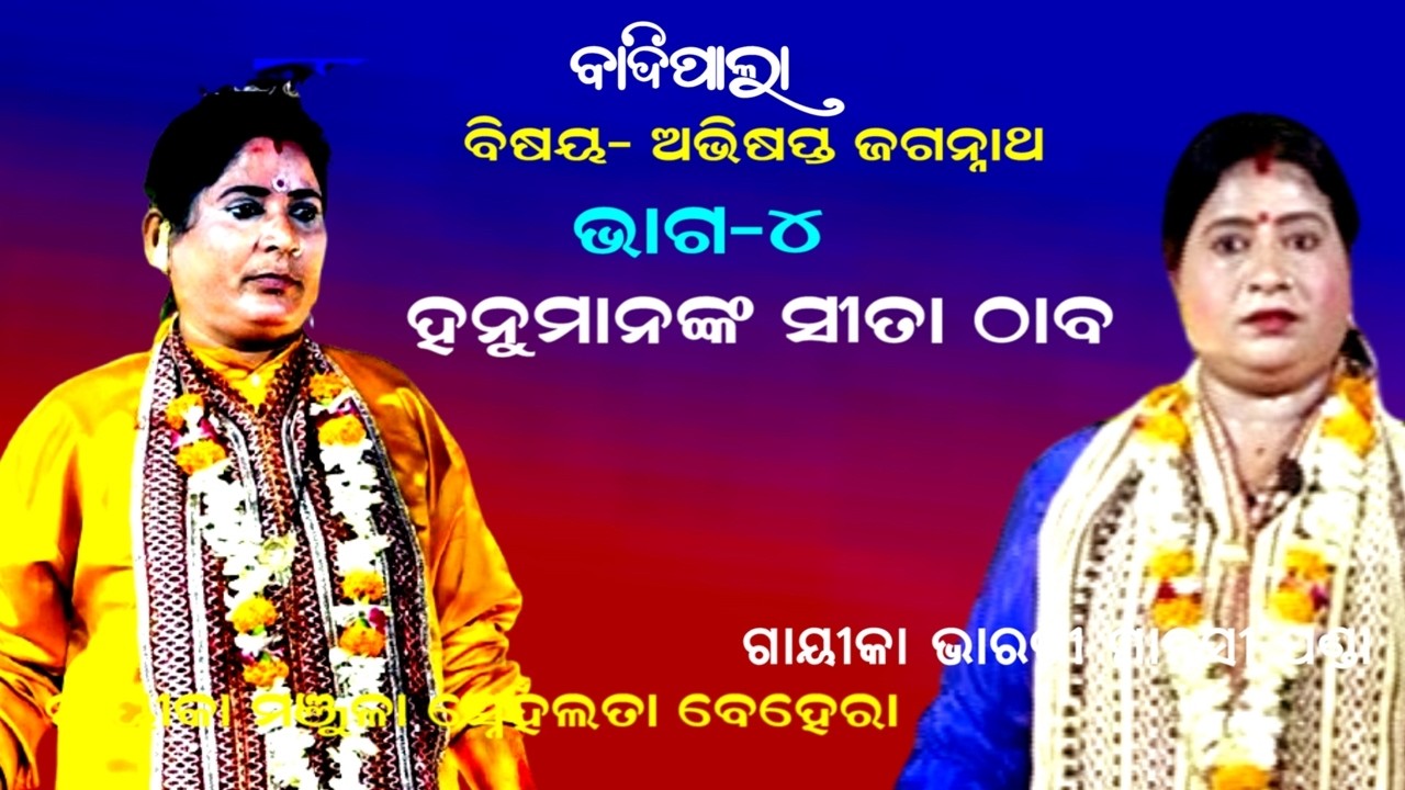 ହନୁମାନଙ୍କ ସୀତା ଠାବ -ABHISAPTA JAGANNATHA || BADIPALA || GAYIKA SNEHALATA BEHERA ||  PART 4
