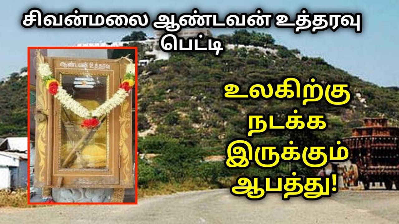 சிவன்மலை ஆண்டவன் உத்தரவு பெட்டி உலகிற்கு நடக்க இருக்கும் ஆபத்து !