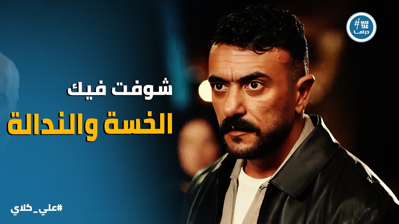 علي كلاي | انا جوز فاتن الجوهري😱مواجهة همت وجلال بعد الفضيحة .. وعلي يلقن جلال درساً في الرجولة👊👊