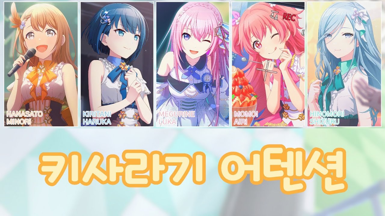 [프로세카] 키사라기 어텐션(如月アテンション) full ver. | MORE MORE JUMP！ × 메구리네 루카(巡音ルカ) 파트별 가사 영상