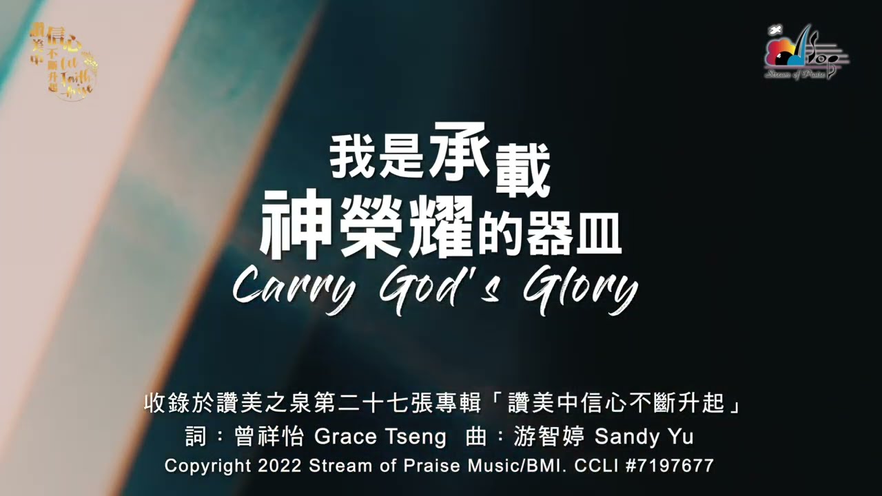 【我是承載神榮耀的器皿 Carry God's Glory】官方歌詞版MV (Official Lyrics MV) - 讚美之泉敬拜讚美 (27)