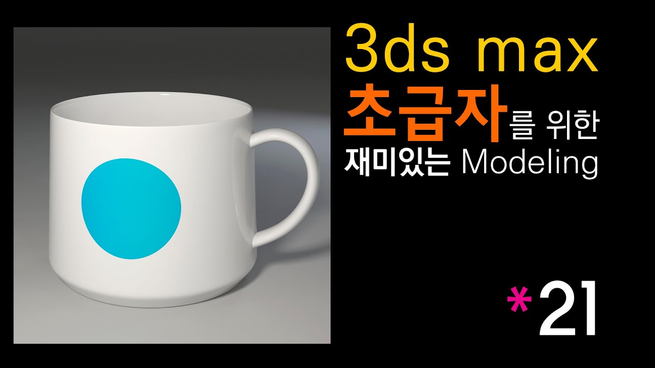 [초재미21] 컵 Modeling, 컵 로고 추가하기