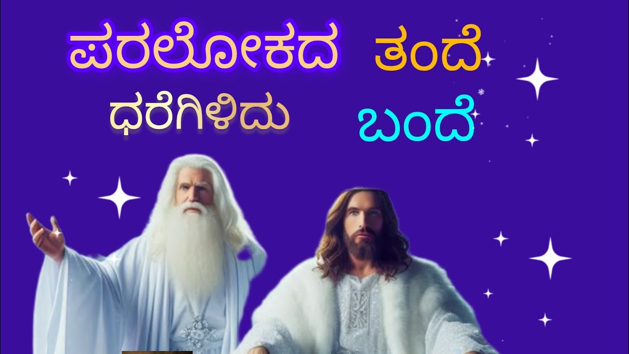 ಪರ ಲೋಕದ ತಂದೆ.|kannada Christian new gospel songs  | D yashroy | 13/03/2026.