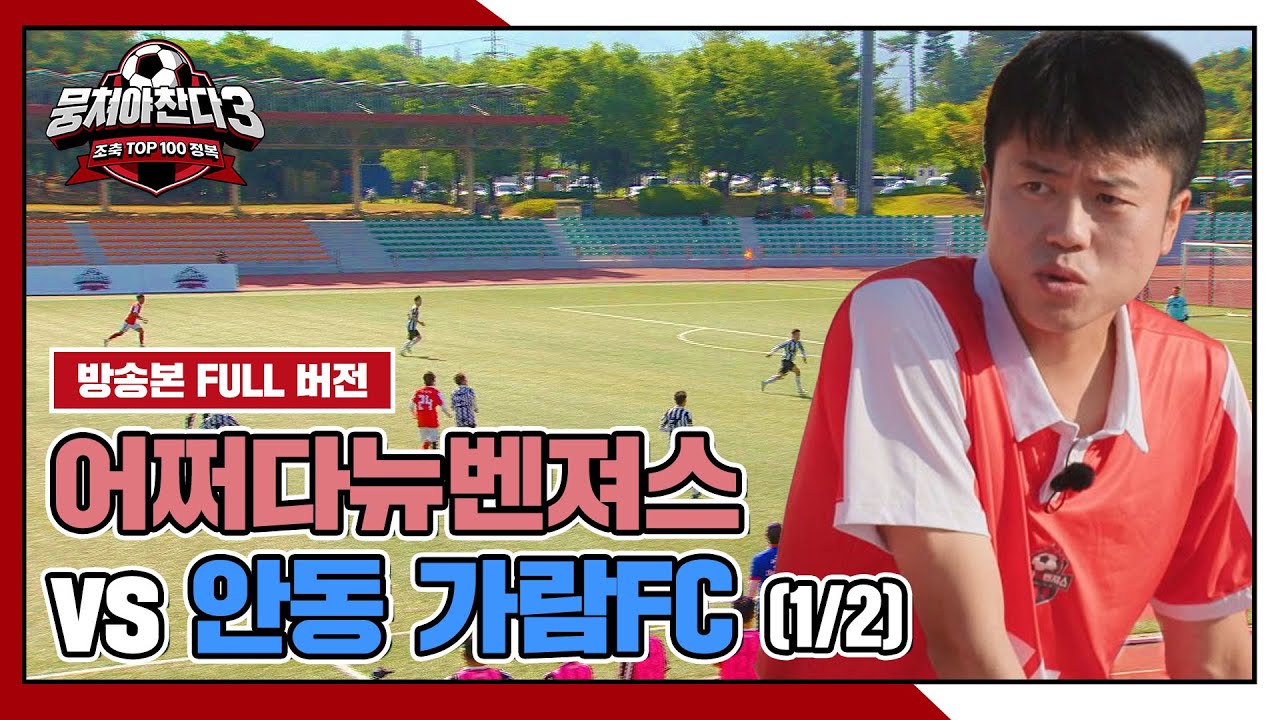 [경기 FULL 클립] 어쩌다뉴벤져스 VS 안동 가람FC (1/2) | 뭉쳐야 찬다3 | JTBC 240714 방송
