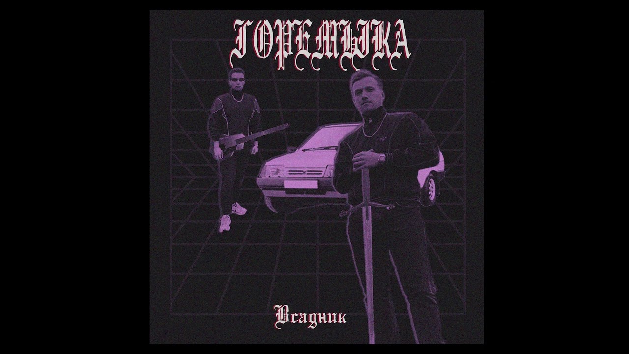 Горемыка - Всадник