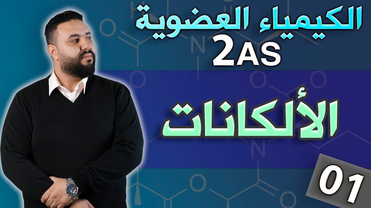الكيمياء العضوية ثانية ثانوي I تسمية الألكانات