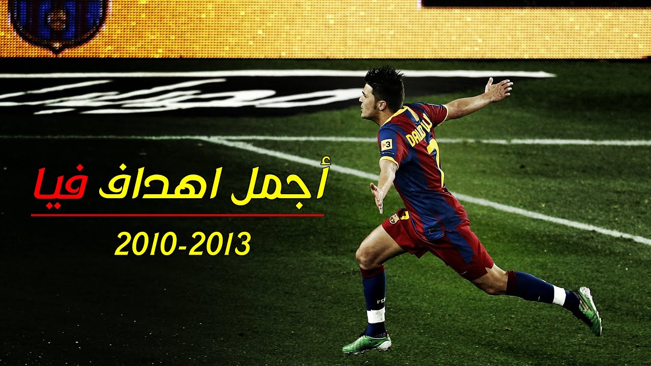أجمل أهداف دافيد فيا مع برشلونة ! أهداف جننت الحُرّاس والمعلقين 🔥😍