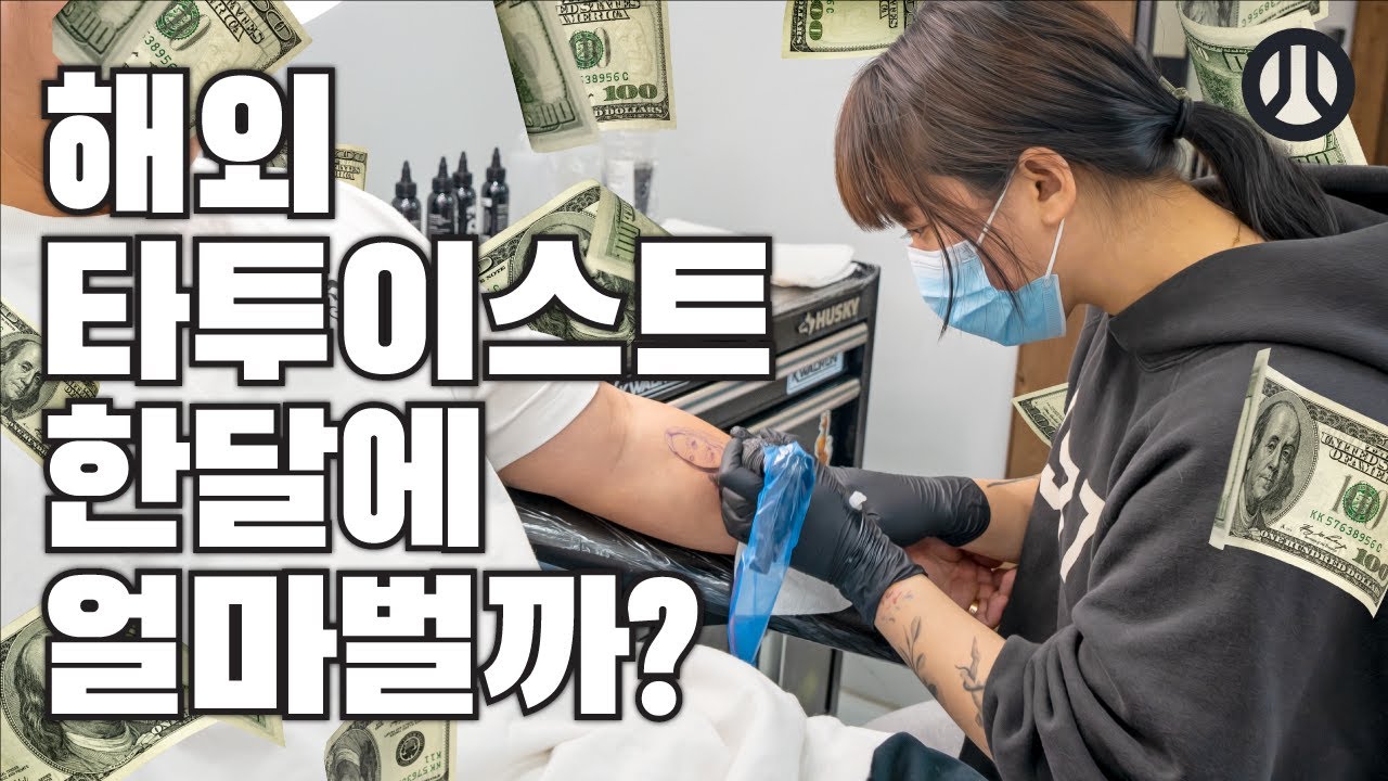 해외 타투이스트 지금이 기회다! (수강과정,교육기간,창업비용,연봉)