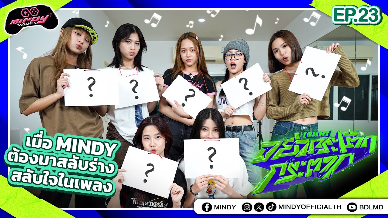 MINDY GAME | EP.23 | สลับร่างสลับใจกลับมาอีกแล้ววว!! กับเพลง อย่ากระโตกกระตาก (SHH!)