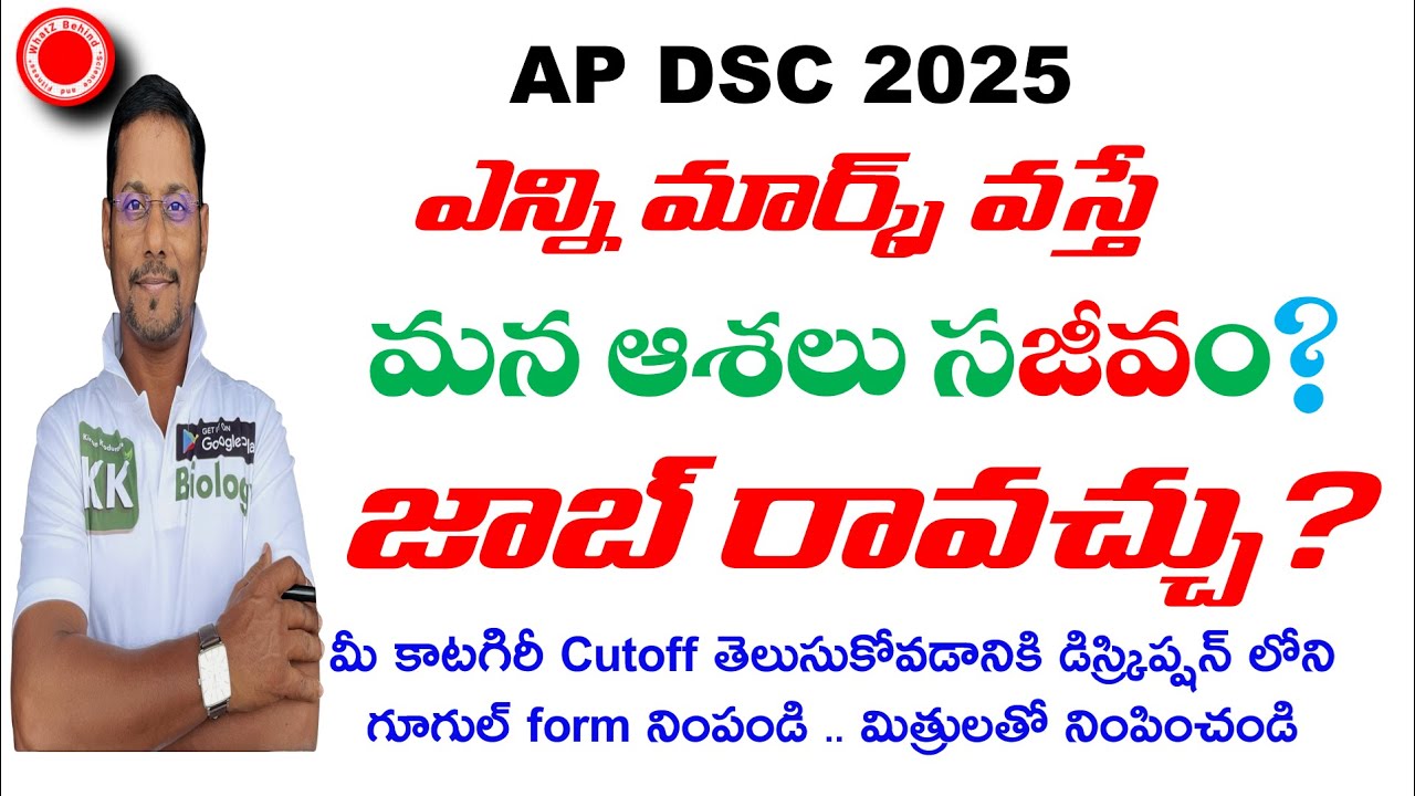 🔴AP DSC ఎన్ని మార్క్స్ వస్తే మన ఆశలు సజీవం? జాబ్ రావచ్చు?