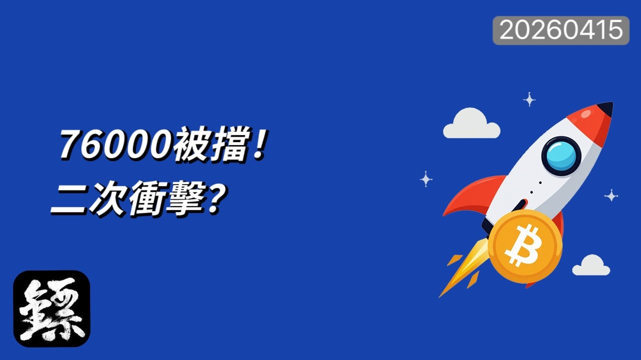 比特幣，BTC衝上76000後被打回來了！多頭還有第二次機會嗎？關鍵看這條線！