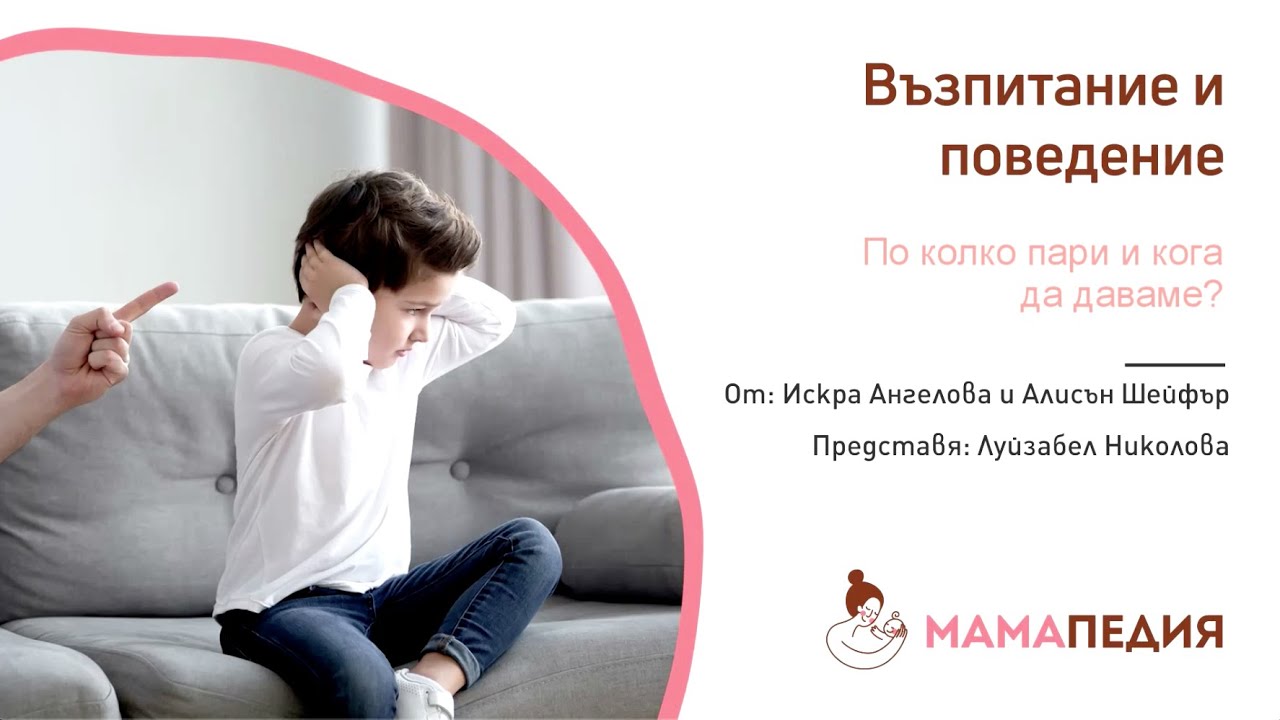 По колко пари и кога – или как да определяме дневните на детето - от Искра Ангелова и Алисън Шейфър