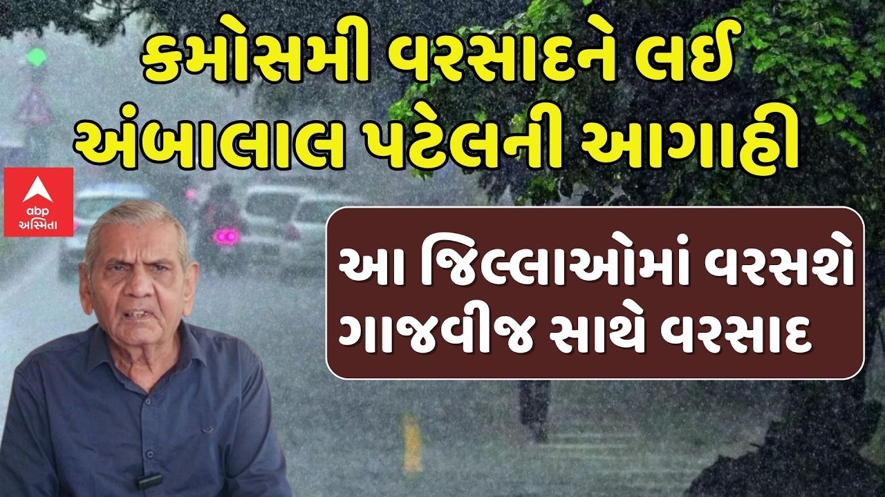 Ambalal Patel Forecast | કમોસમી વરસાદને લઈ અંબાલાલ પટેલની આગાહી, આ જિલ્લાઓમાં વરસશે ભારે વરસાદ