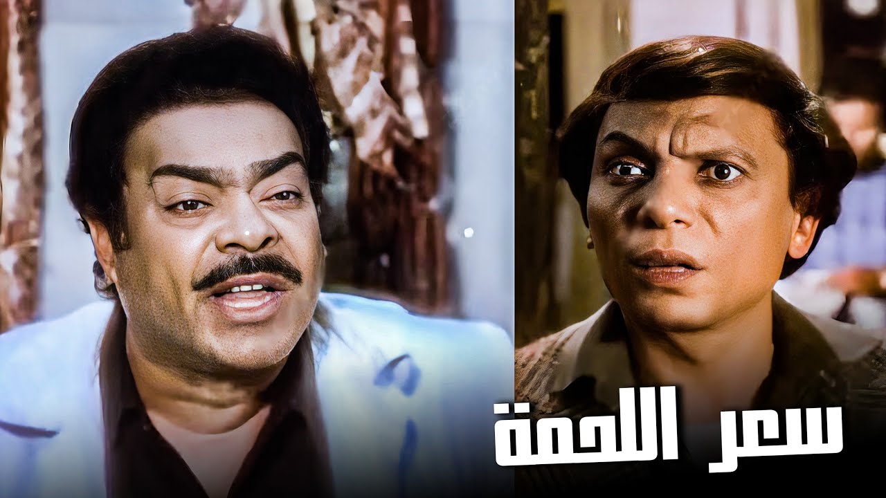 عادل إمام فقد النطق بسبب سعر اللحمة 😂​🤣​ | يوميات موظف اول الشهر 😂​🤣​