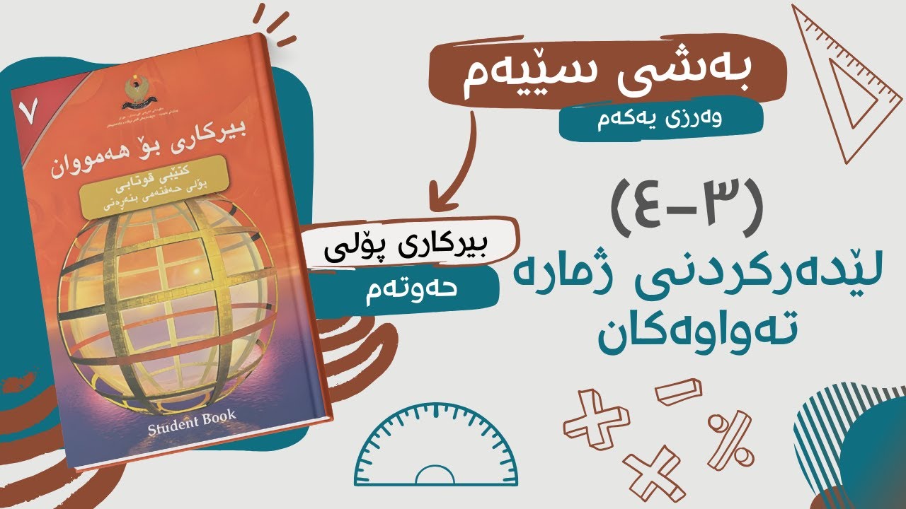 بیرکاری پۆلی حەوتەم | بەشی سێیەم | (٣-٤) لێدەرکردنی ژمارە تەواوەکان.