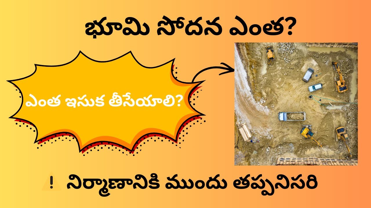 భూమి సోదన ఎంత వరకు చేయాలి? | ఎంత ఇసుక తీసేయాలి? | నిర్మాణానికి ముందు కీలకం