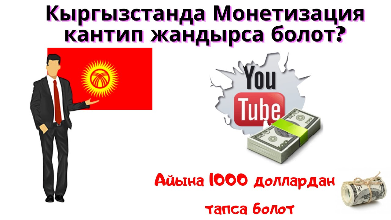 Ютуб аркылуу акча табуу Монетизация Кыргызстанда