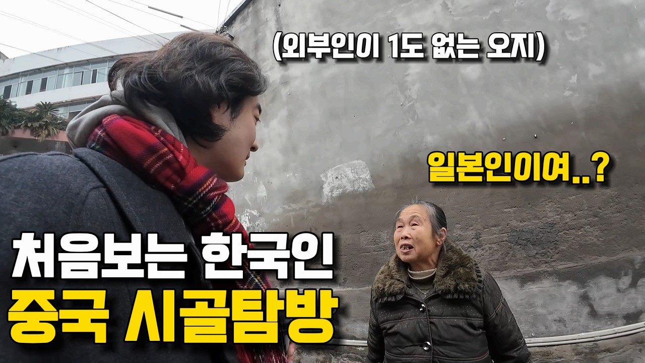 외지인이 찾아온 적 없는 중국 오지 마을에 처음 간 한국인? - 쓰촨 쯔공