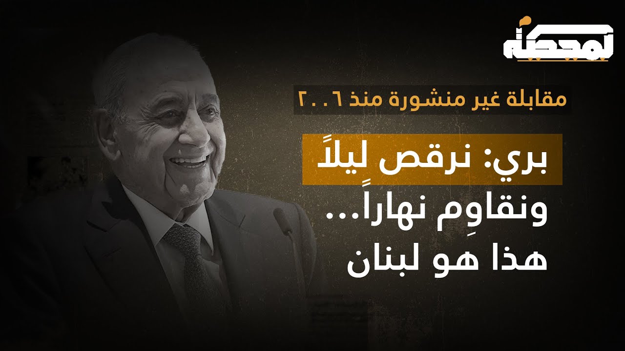مقابلة مع الرئيس نبيه بري: نرقص ليلاً ونقاوِم نهاراً... هذه هي قصة لبنان