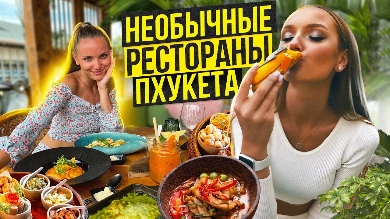 Где вкусно поесть на ПХУКЕТЕ? Самые вкусные заведения острова.