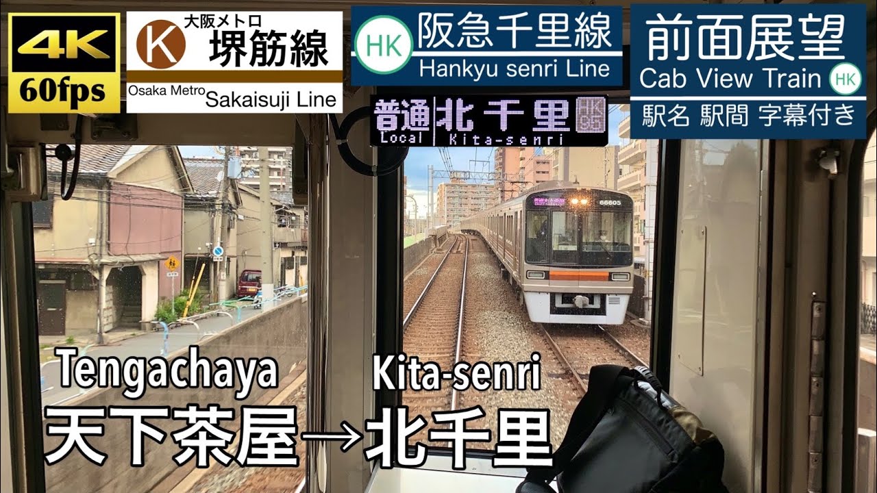 【大阪メトロ車で阪急へ!!】【4K60fps字幕付き前面展望】天下茶屋→北千里 大阪メトロ堺筋線 阪急千里線 66系 Tengachaya ~ Kita-senri
